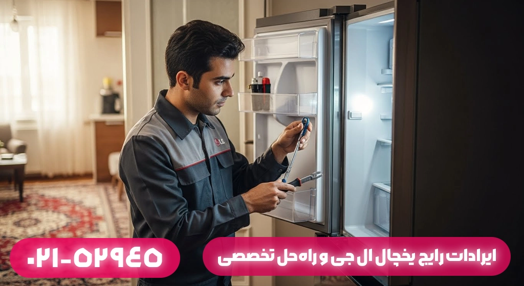 ایرادات رایج یخچال ال جی و راه‌حل تخصصی در فومن