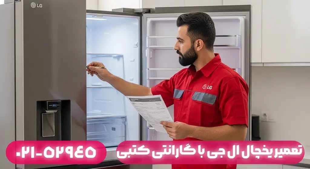 تعمیر یخچال ال جی بندر انزلی با گارانتی کتبی