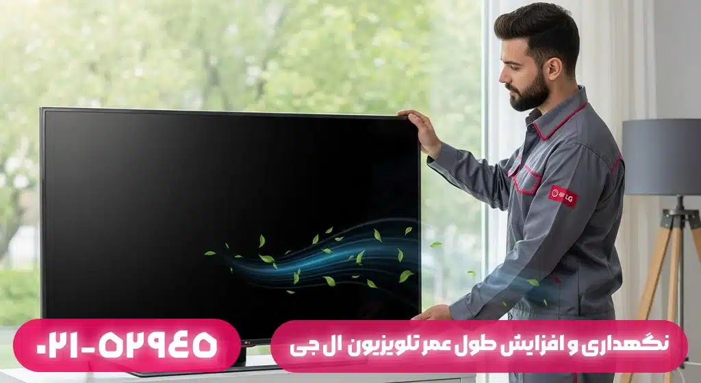 راهنمای نگهداری و افزایش طول عمر تلویزیون های ال جی در مناطق مرطوب (گیلان)