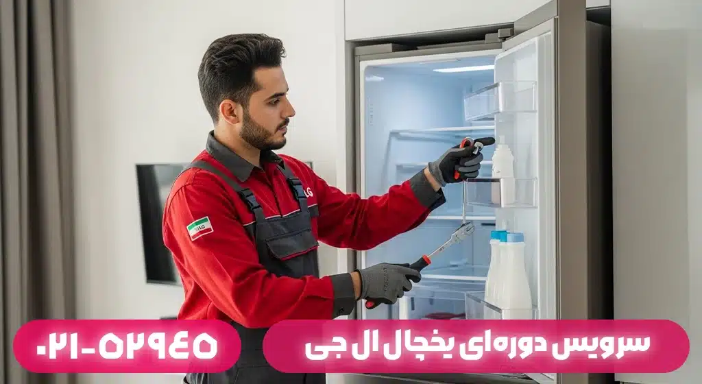 سرویس دوره‌ای یخچال ال جی در بندر انزلی​