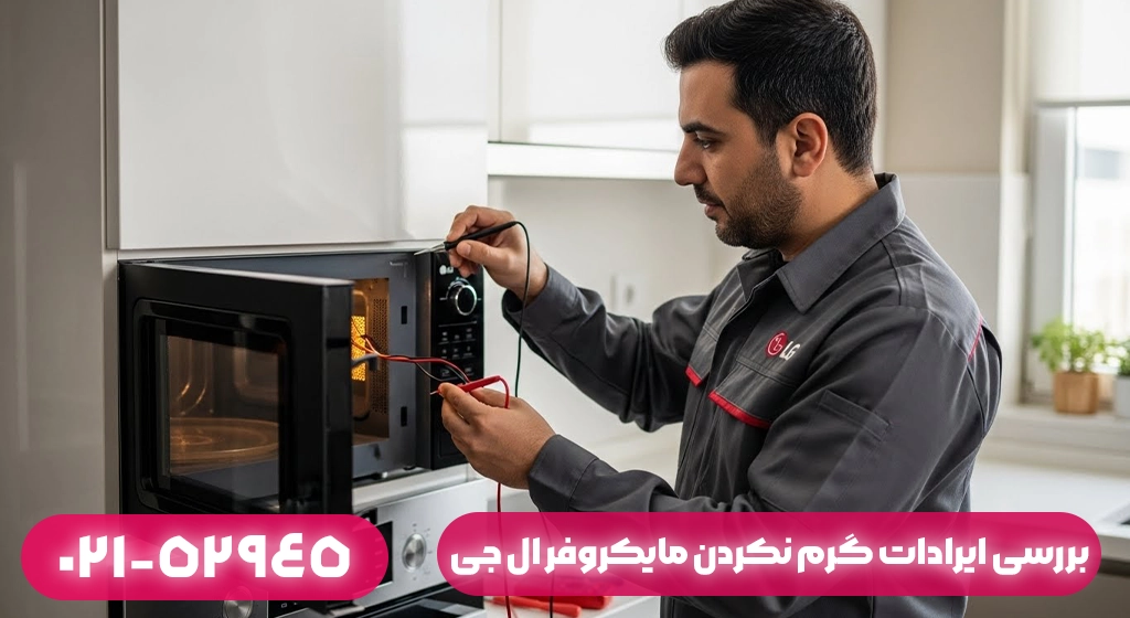 بررسی تخصصی مشکلات گرم نکردن مایکروفر ال جی