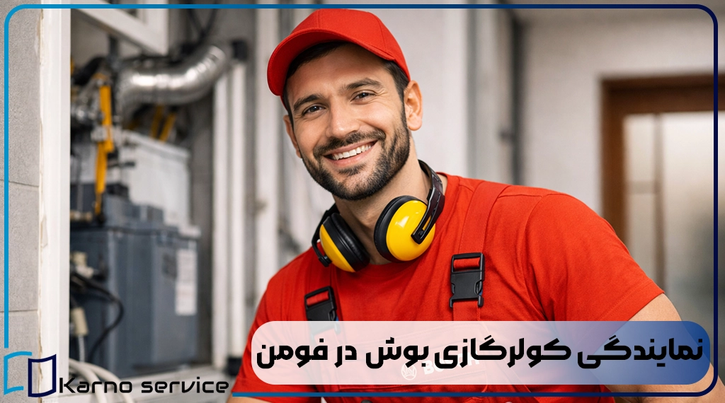 نمایندگی کولرگازی بوش در فومن