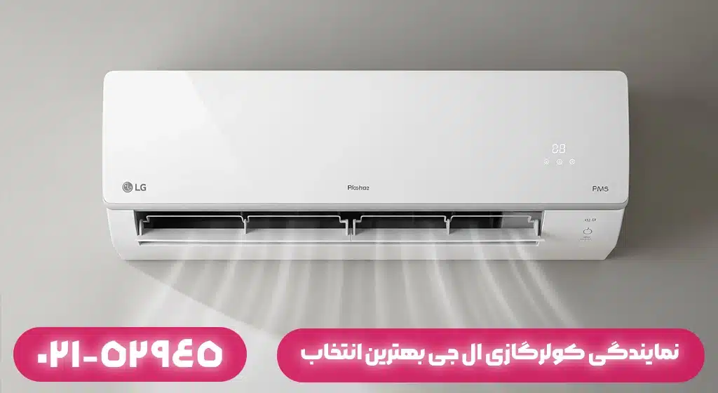 چرا نمایندگی کولرگازی ال جی در فومن بهترین انتخاب برای تعمیر است؟