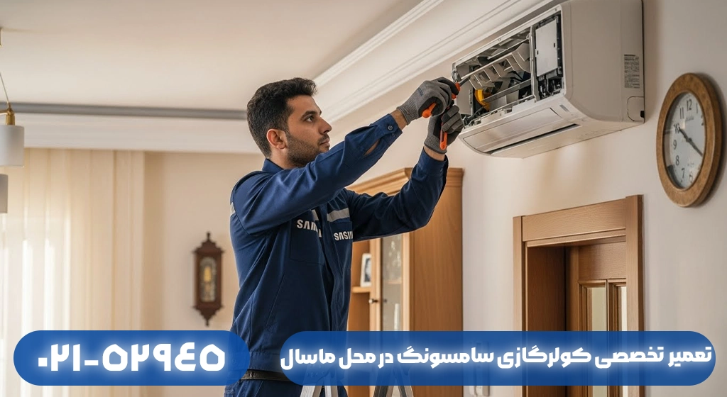 تعمیر کولرگازی سامسونگ در محل ماسال؛ بدون نیاز به جابه‌جایی