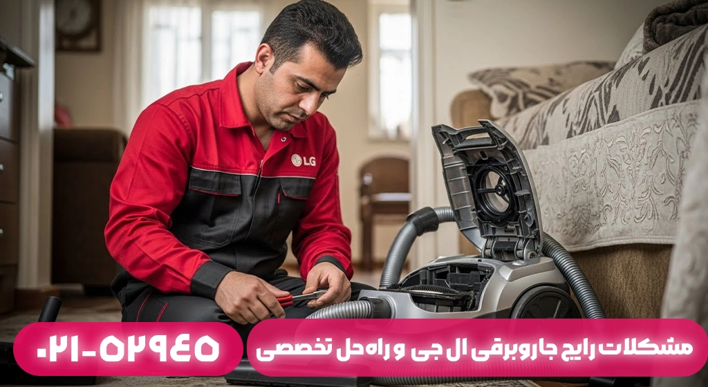 مشکلات رایج جاروبرقی ال جی در ماسال و راه‌حل تخصصی