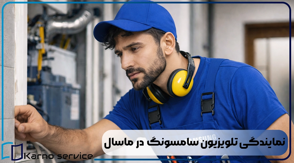 نمایندگی تلویزیون سامسونگ در ماسال
