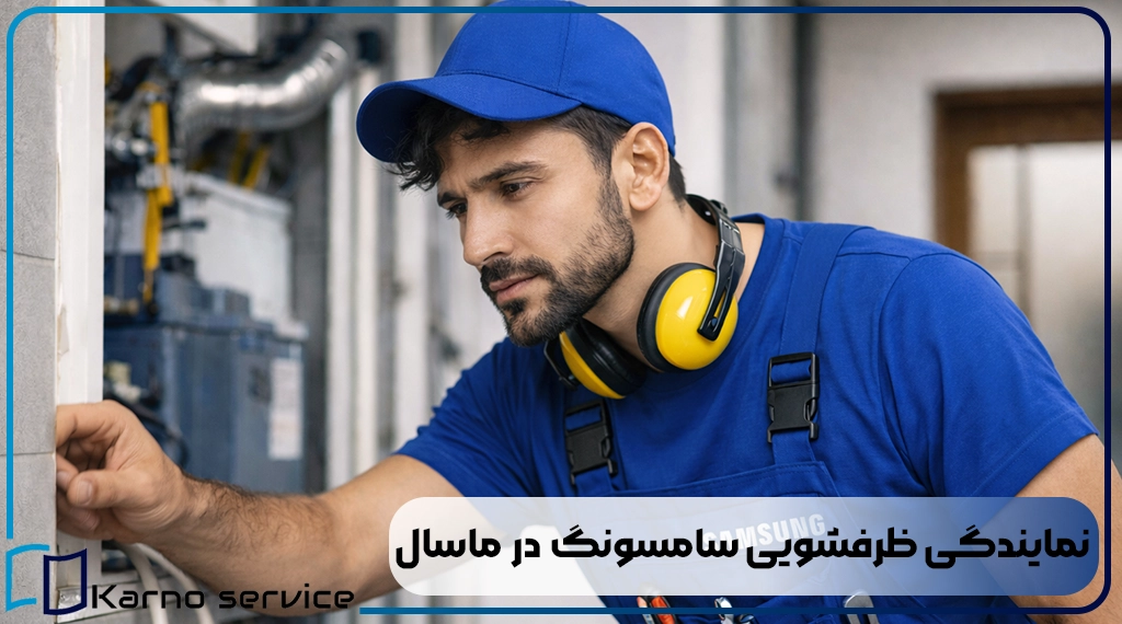نمایندگی ظرفشویی سامسونگ در ماسال