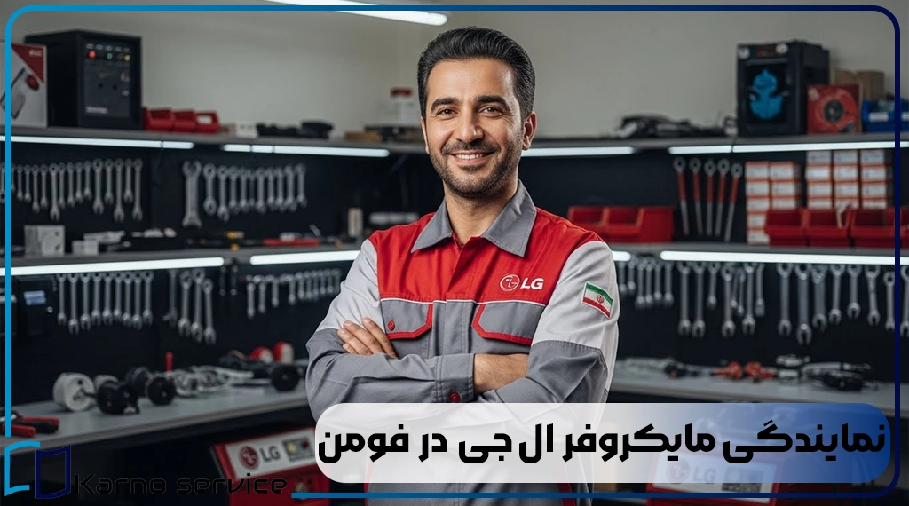 نمایندگی مایکروفر ال جی فومن | پشتیبانی و گارانتی 6ماهه