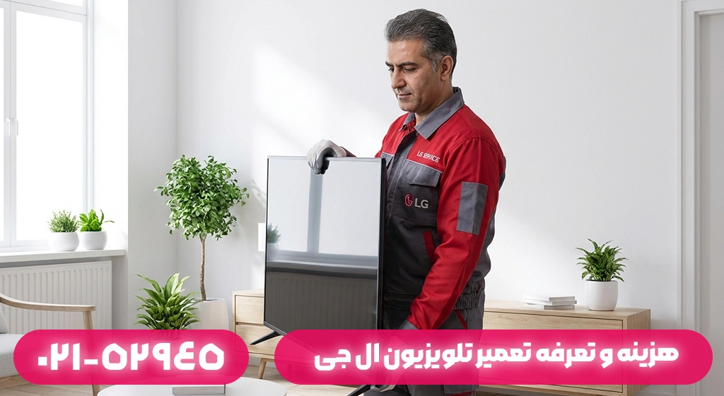 هزینه و تعرفه تعمیر تلویزیون ال جی