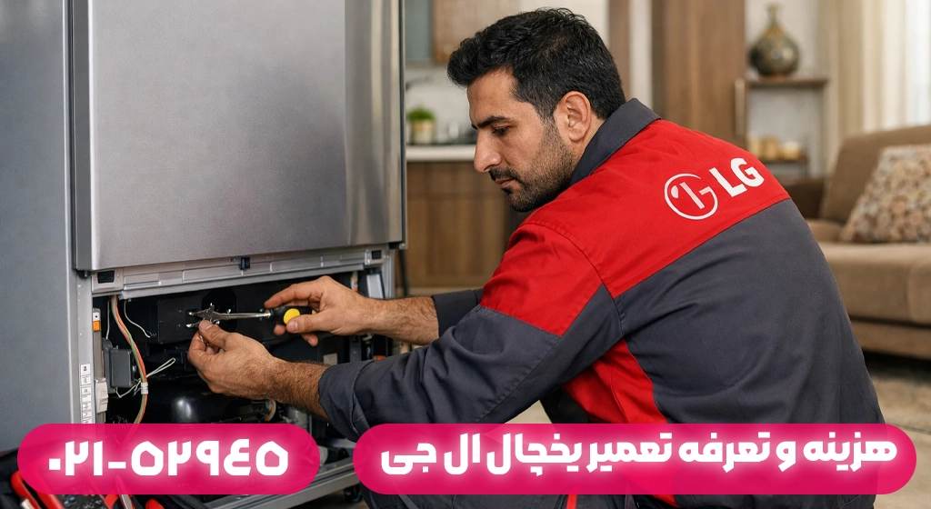 هزینه و تعرفه تعمیر یخچال ال جی در ماسال با ارائه فاکتور رسمی