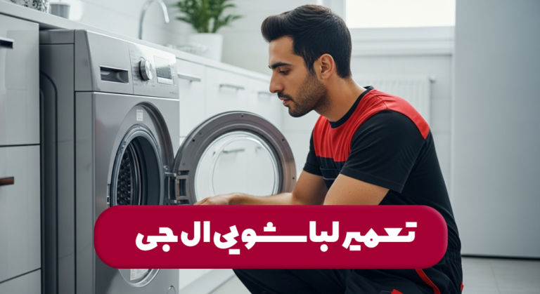 تعمیر لباسشویی ال جی