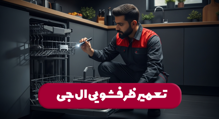 تعمیر ظرفشویی ال جی