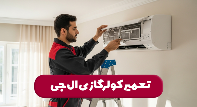 تعمیر کولرگازی ال جی