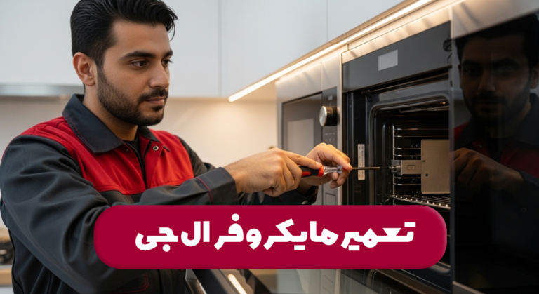 تعمیر مایکروفر ال جی