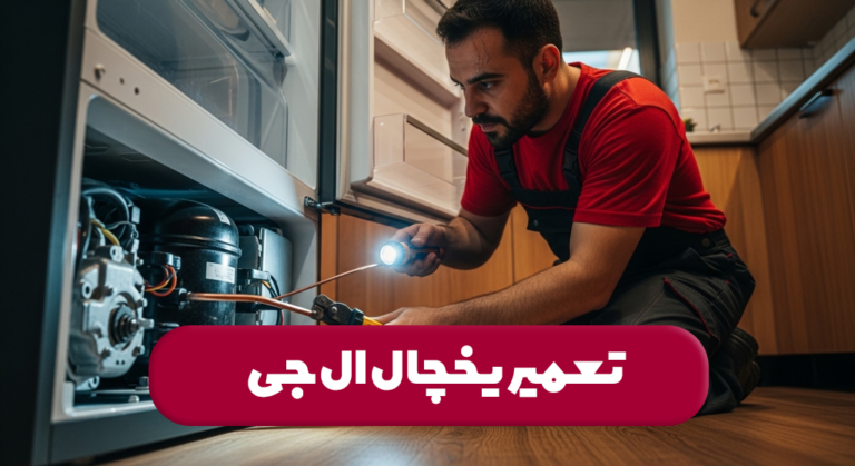 تعمیر یخچال ال جی