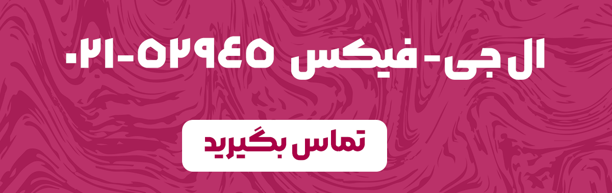 تماس بگیرید ال جی فیکس