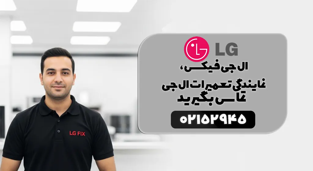هدر ال جی فیکس