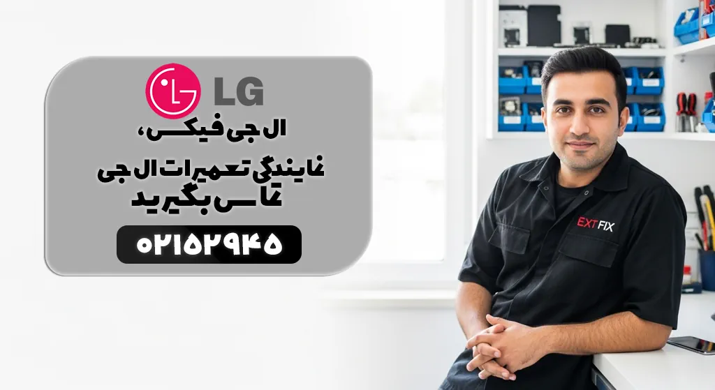 هدر ال جی فیکس