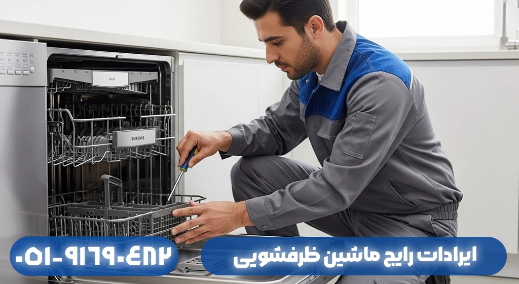 ایرادات رایج ماشین ظرفشویی