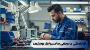 نمایندگی جاروبرقی سامسونگ درمشهد