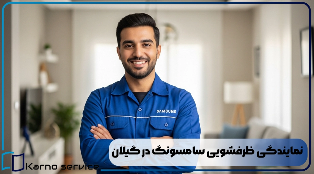 نمایندگی ظرفشویی سامسونگ در گیلان