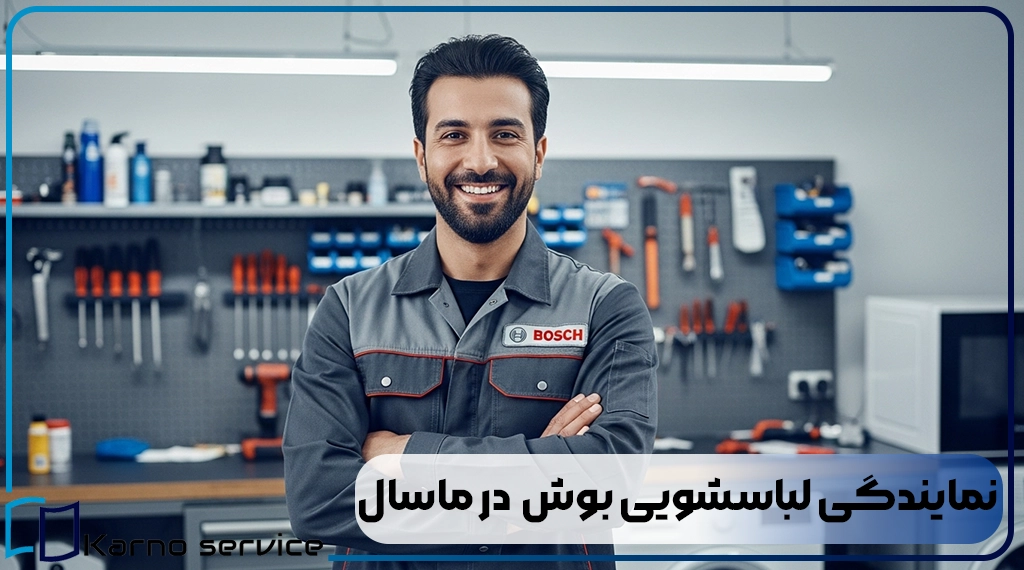 نمایندگی لباسشویی بوش در ماسال
