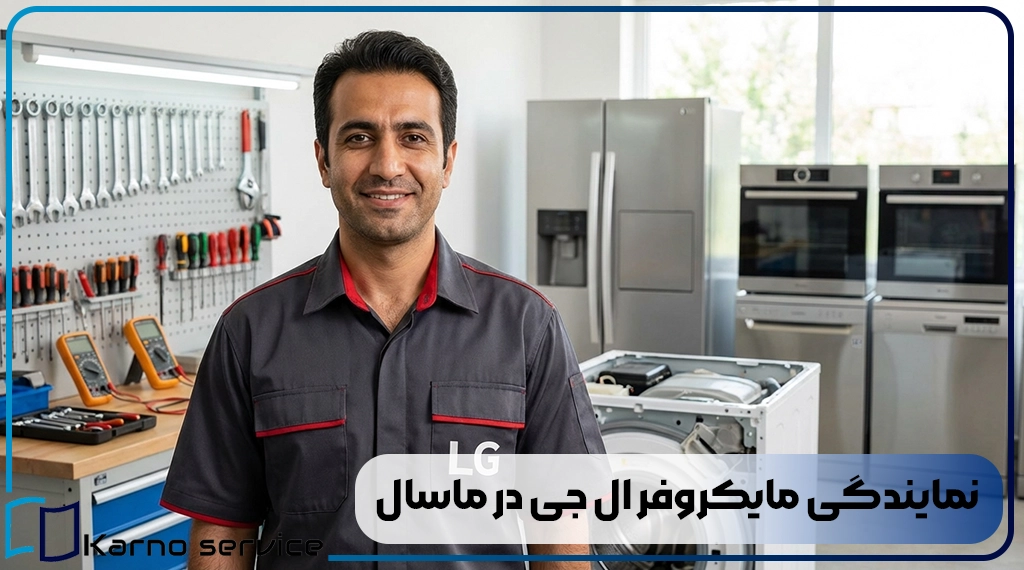 نمایندگی مایکروفر ال جی در ماسال