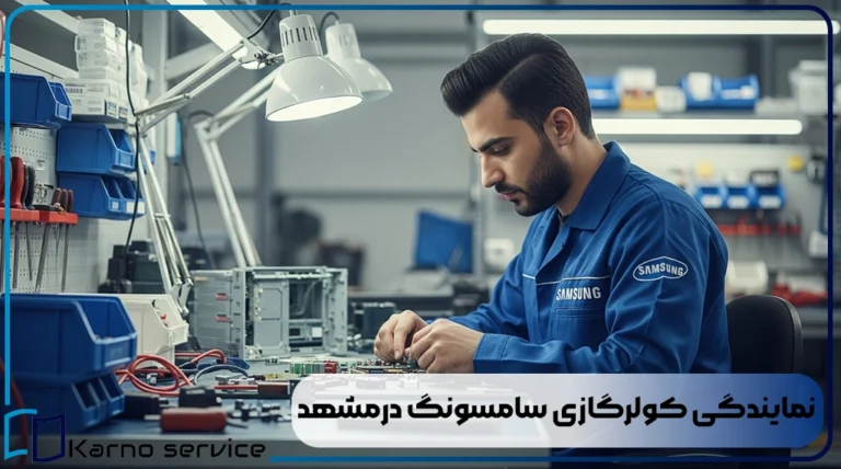 نمایندگی کولرگازی سامسونگ درمشهد