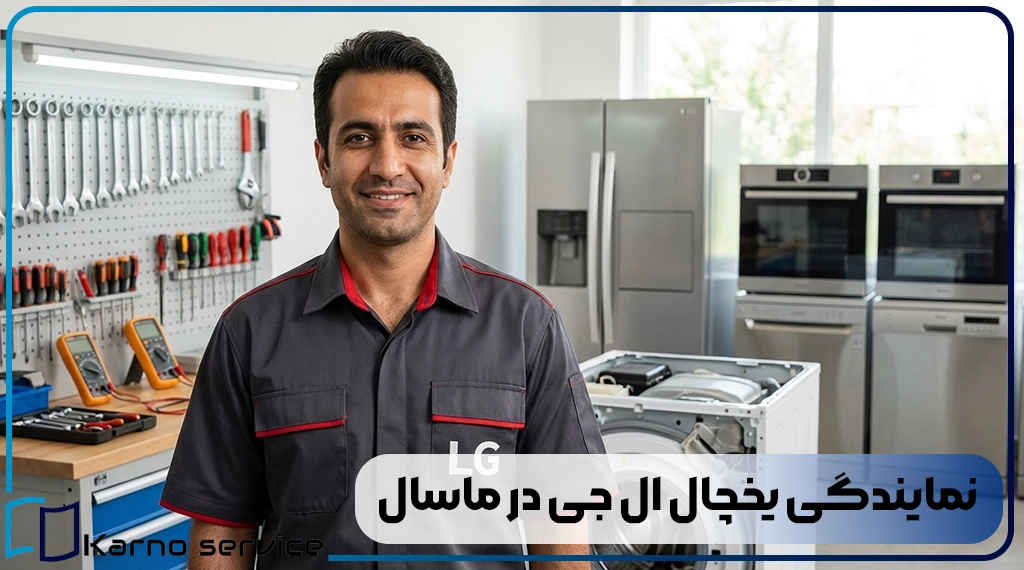نمایندگی یخچال ال جی در ماسال