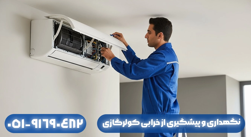نگهداری و پیشگیری از خرابی کولرگازی