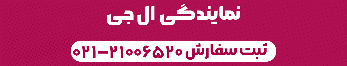 شماره نمایندگی ال جی